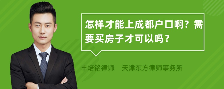 怎样才能上成都户口啊？需要买房子才可以吗？