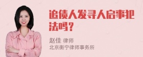 追债人发寻人启事犯法吗？