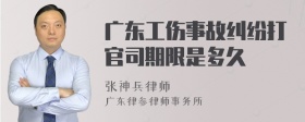 广东工伤事故纠纷打官司期限是多久