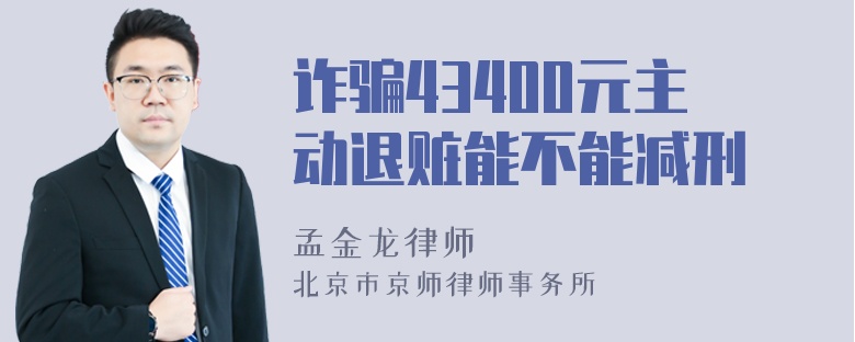 诈骗43400元主动退赃能不能减刑