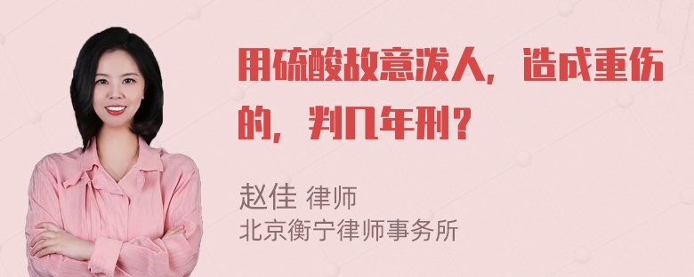 用硫酸故意泼人，造成重伤的，判几年刑？