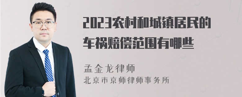 2023农村和城镇居民的车祸赔偿范围有哪些