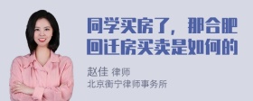 同学买房了，那合肥回迁房买卖是如何的