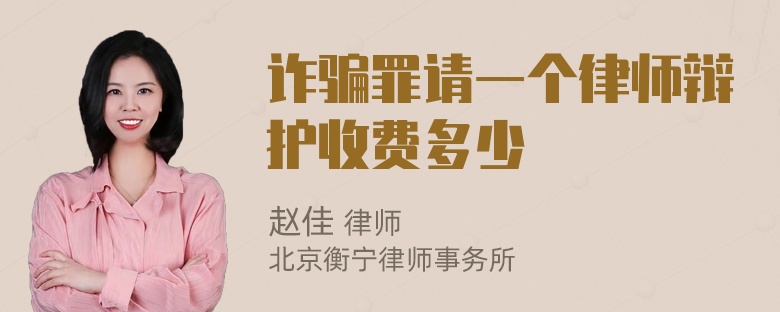 诈骗罪请一个律师辩护收费多少