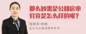 那么如果是公租房申究竟是怎么样的呢？