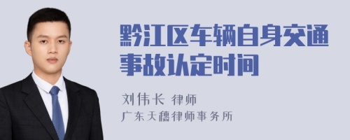 黔江区车辆自身交通事故认定时间