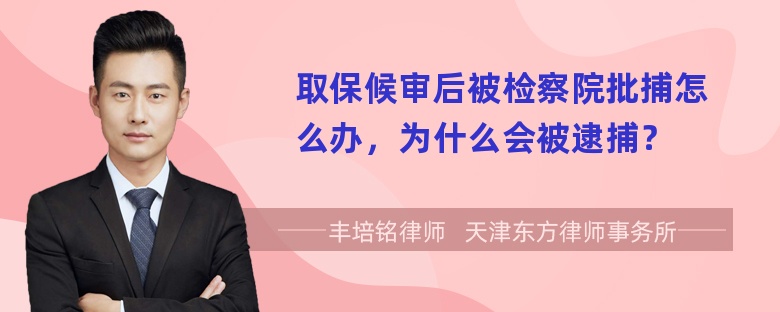 取保候审后被检察院批捕怎么办，为什么会被逮捕？