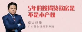 5年的按揭货款房是不是小产权