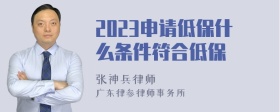 2023申请低保什么条件符合低保