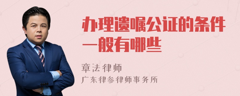 办理遗嘱公证的条件一般有哪些