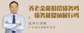 养老金能抵偿债务吗，债务能提前履行吗