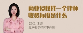 商业侵权找一个律师收费标准是什么