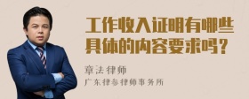 工作收入证明有哪些具体的内容要求吗？