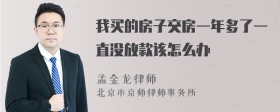 我买的房子交房一年多了一直没放款该怎么办