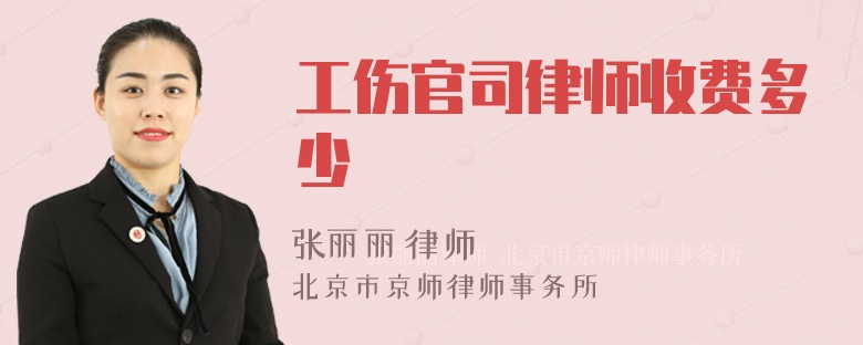 工伤官司律师收费多少