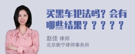 买黑车犯法吗？会有哪些结果？？？？？