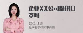 企业XX公司提供口罩吗