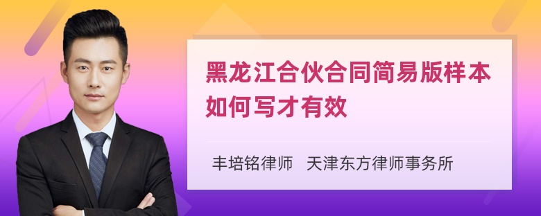 黑龙江合伙合同简易版样本如何写才有效