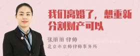 我们离婚了，想重新分割财产可以