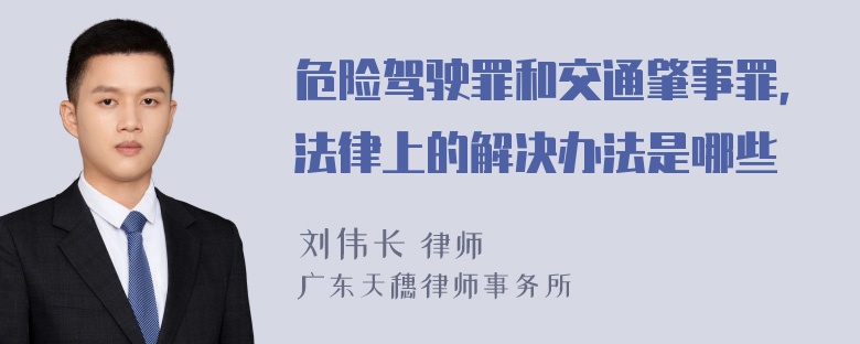 危险驾驶罪和交通肇事罪，法律上的解决办法是哪些