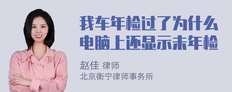 我车年检过了为什么电脑上还显示未年检