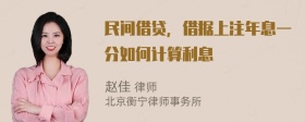 民间借贷，借据上注年息一分如何计算利息