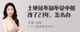 土地证不知不觉中被改了23年，怎么办