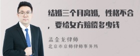 结婚三个月离婚，性格不合，要给女方赔偿多少钱