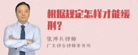 根据规定怎样才能缓刑？