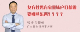 女方往男方家里转户口都需要哪些东西？？？？