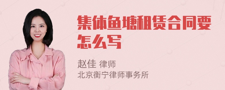 集体鱼塘租赁合同要怎么写