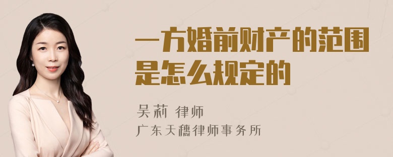 一方婚前财产的范围是怎么规定的