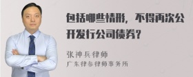 包括哪些情形，不得再次公开发行公司债券？