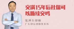 交满15年后社保可以断续交吗