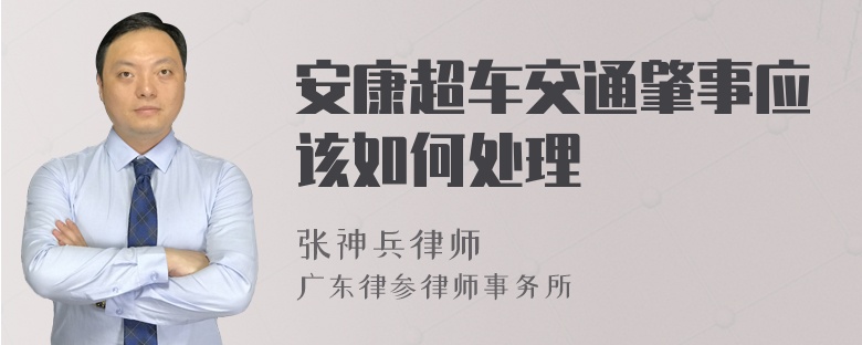 安康超车交通肇事应该如何处理