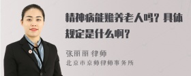 精神病能赡养老人吗？具体规定是什么啊？