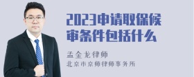 2023申请取保候审条件包括什么