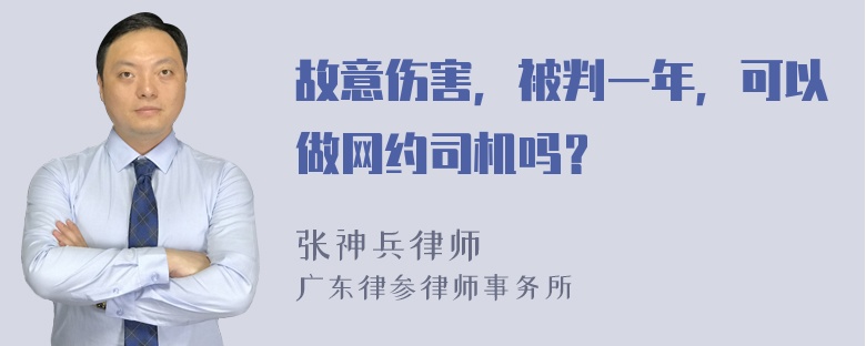 故意伤害，被判一年，可以做网约司机吗？