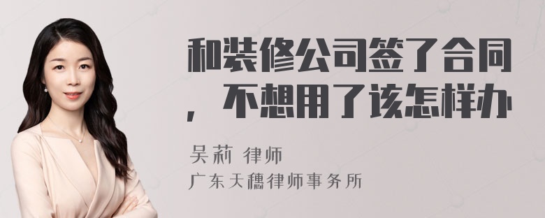 和装修公司签了合同，不想用了该怎样办