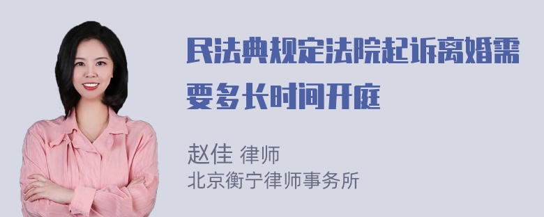 民法典规定法院起诉离婚需要多长时间开庭