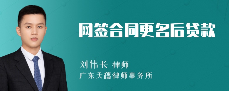网签合同更名后贷款