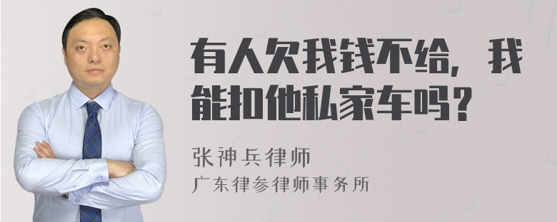 有人欠我钱不给，我能扣他私家车吗？