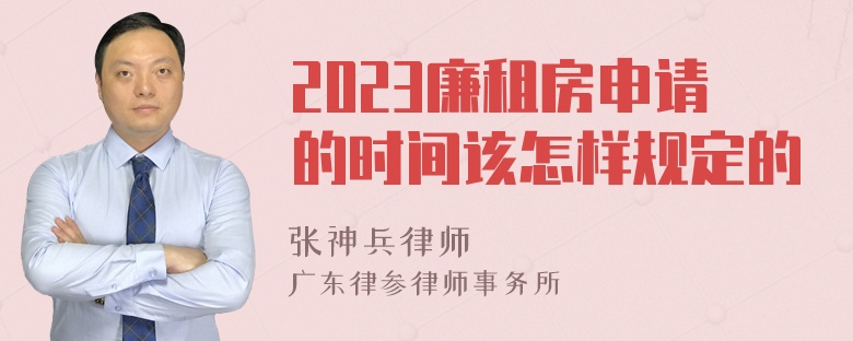 2023廉租房申请的时间该怎样规定的