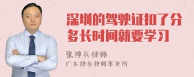 深圳的驾驶证扣了分多长时间就要学习