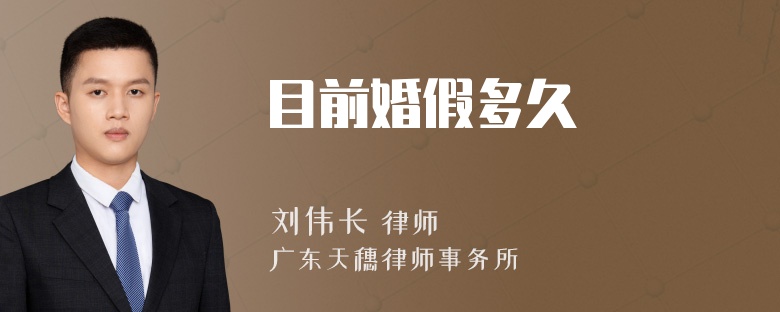 目前婚假多久