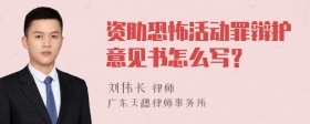 资助恐怖活动罪辩护意见书怎么写？