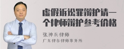 虚假诉讼罪辩护请一个律师辩护参考价格