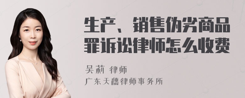 生产、销售伪劣商品罪诉讼律师怎么收费