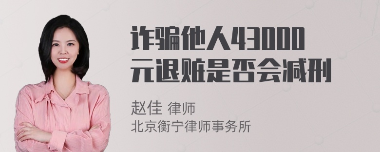 诈骗他人43000元退赃是否会减刑