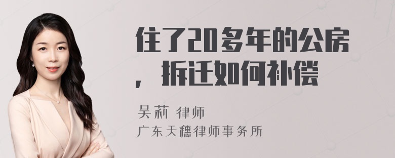 住了20多年的公房，拆迁如何补偿